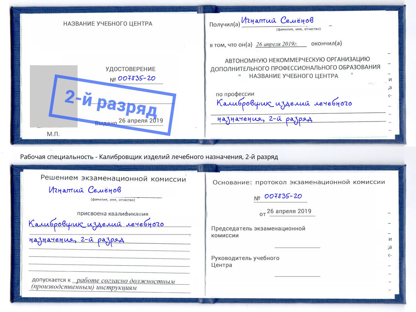 корочка 2-й разряд Калибровщик изделий лечебного назначения Златоуст