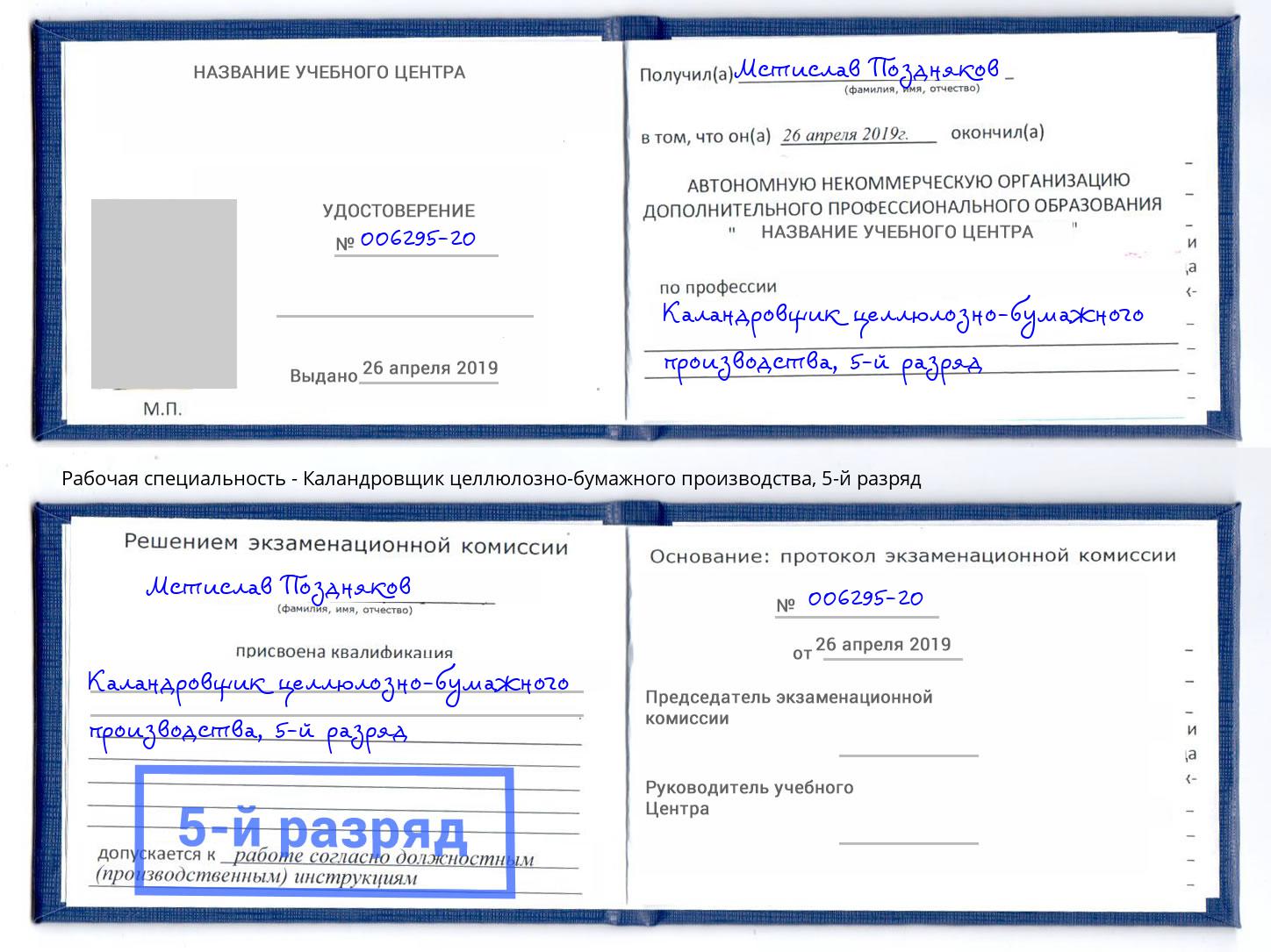корочка 5-й разряд Каландровщик целлюлозно-бумажного производства Златоуст