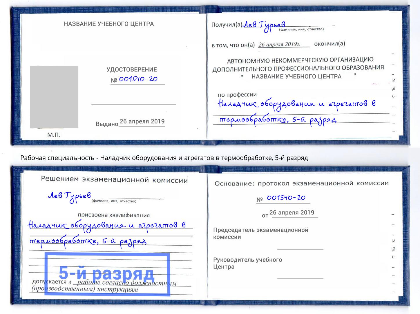 корочка 5-й разряд Наладчик оборудования и агрегатов в термообработке Златоуст