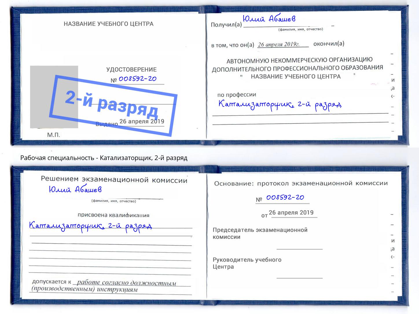 корочка 2-й разряд Катализаторщик Златоуст