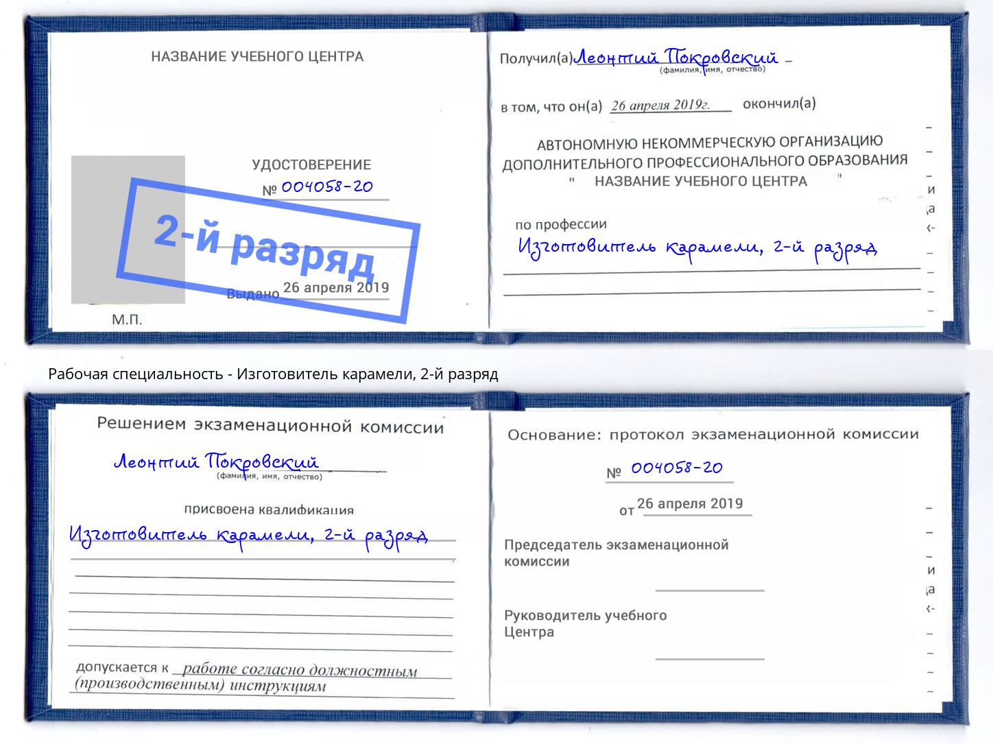 корочка 2-й разряд Изготовитель карамели Златоуст