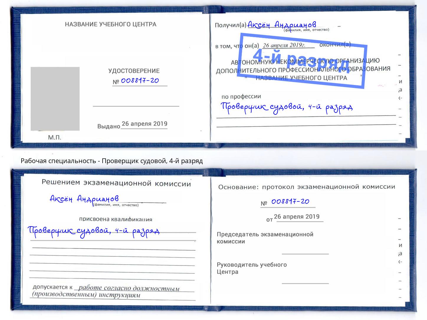 корочка 4-й разряд Проверщик судовой Златоуст