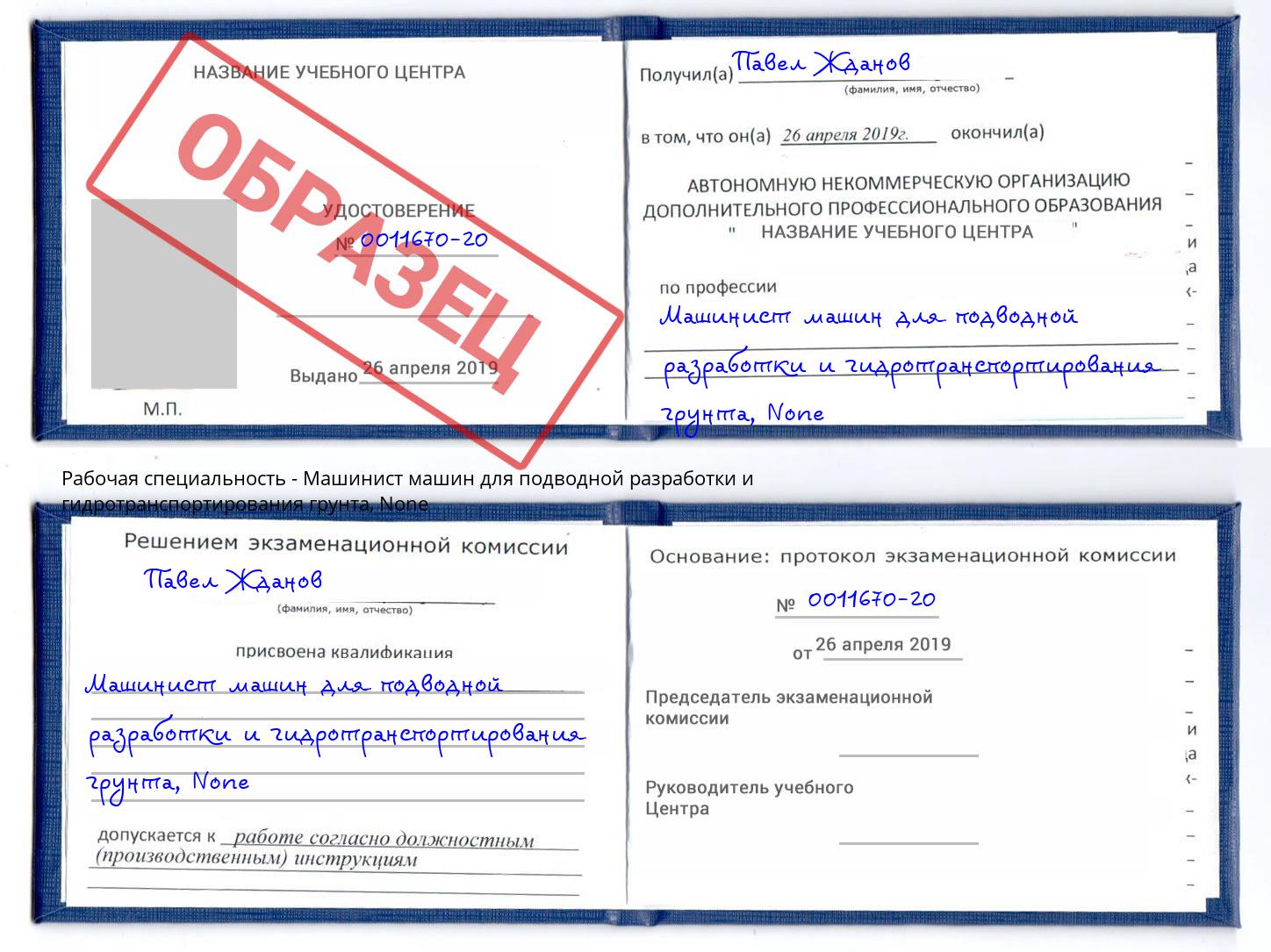 корочка None Машинист машин для подводной разработки и гидротранспортирования грунта Златоуст