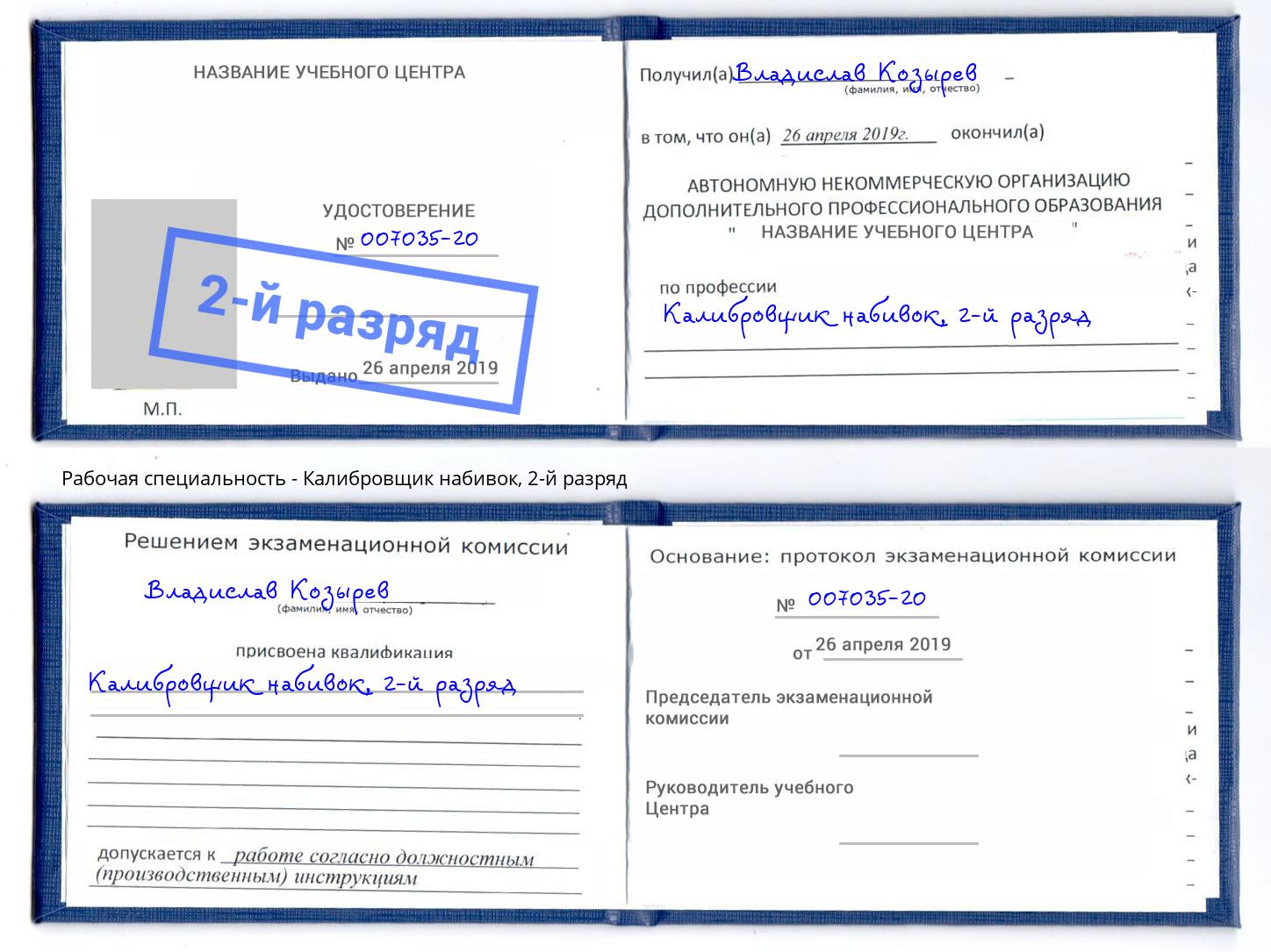 корочка 2-й разряд Калибровщик набивок Златоуст