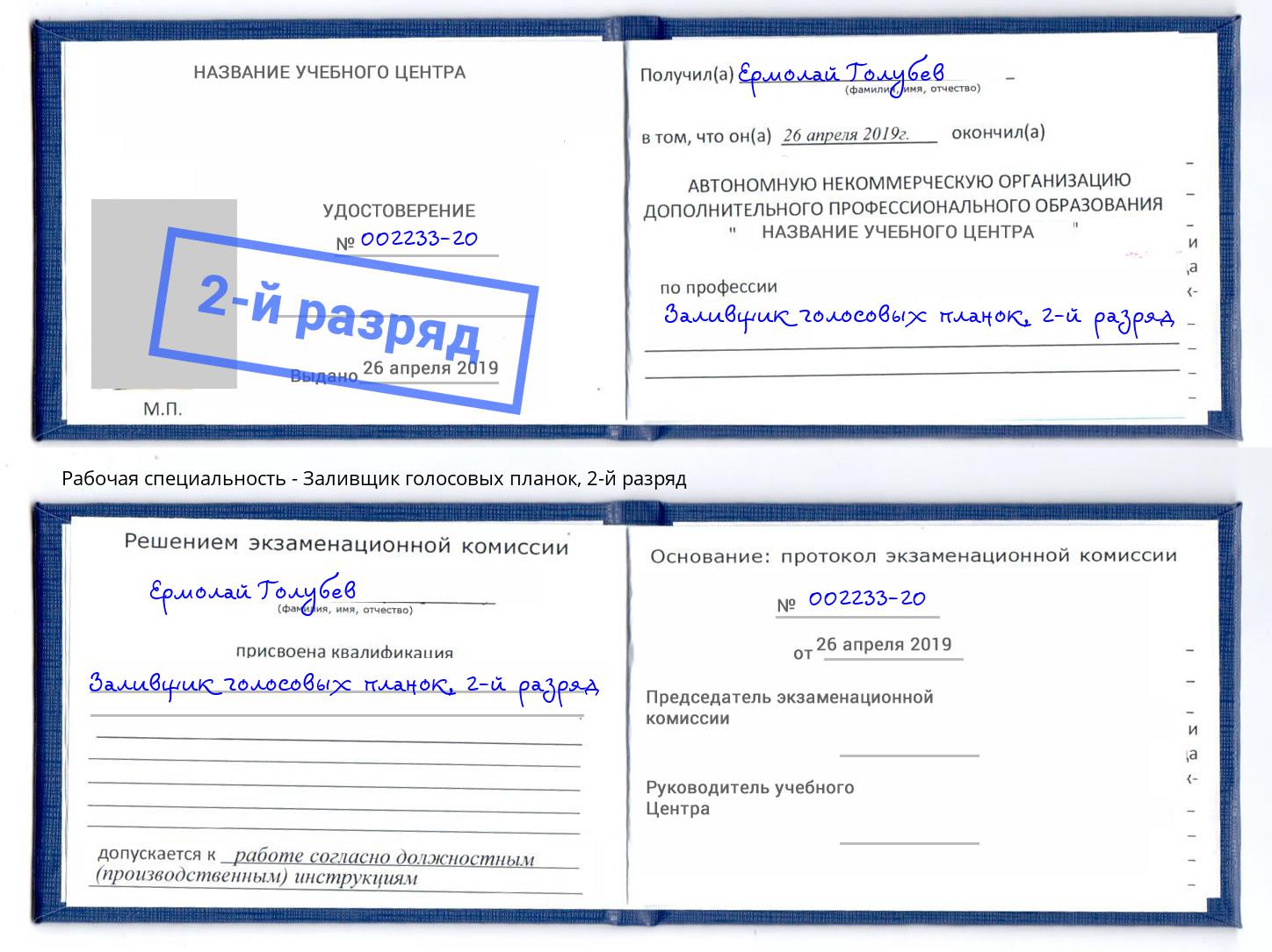 корочка 2-й разряд Заливщик голосовых планок Златоуст