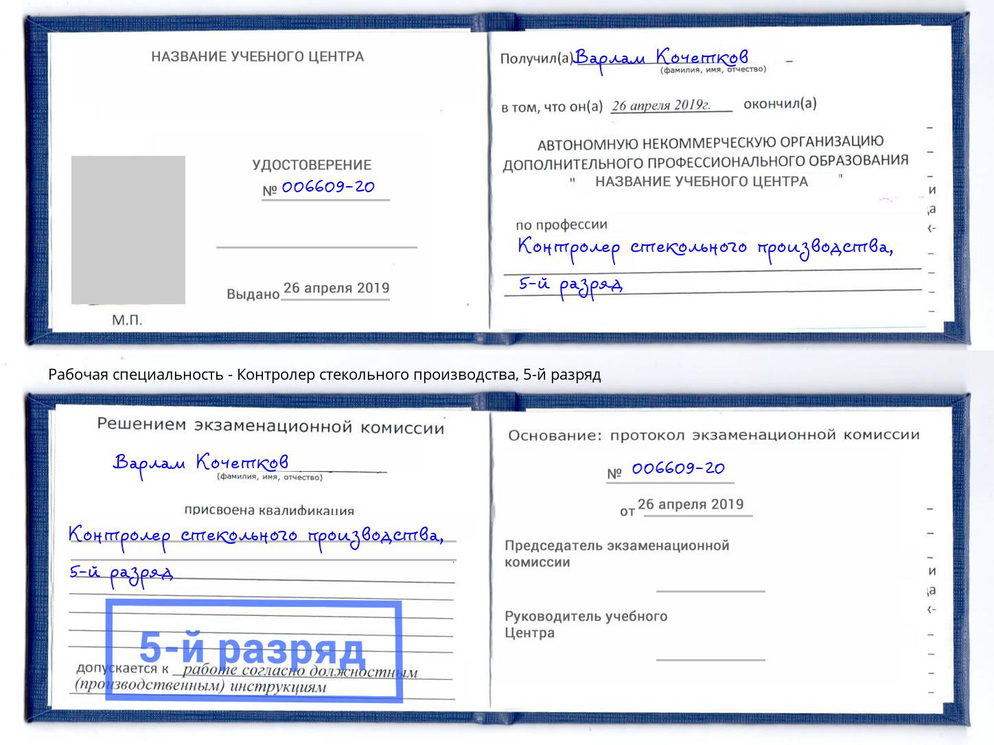 корочка 5-й разряд Контролер стекольного производства Златоуст