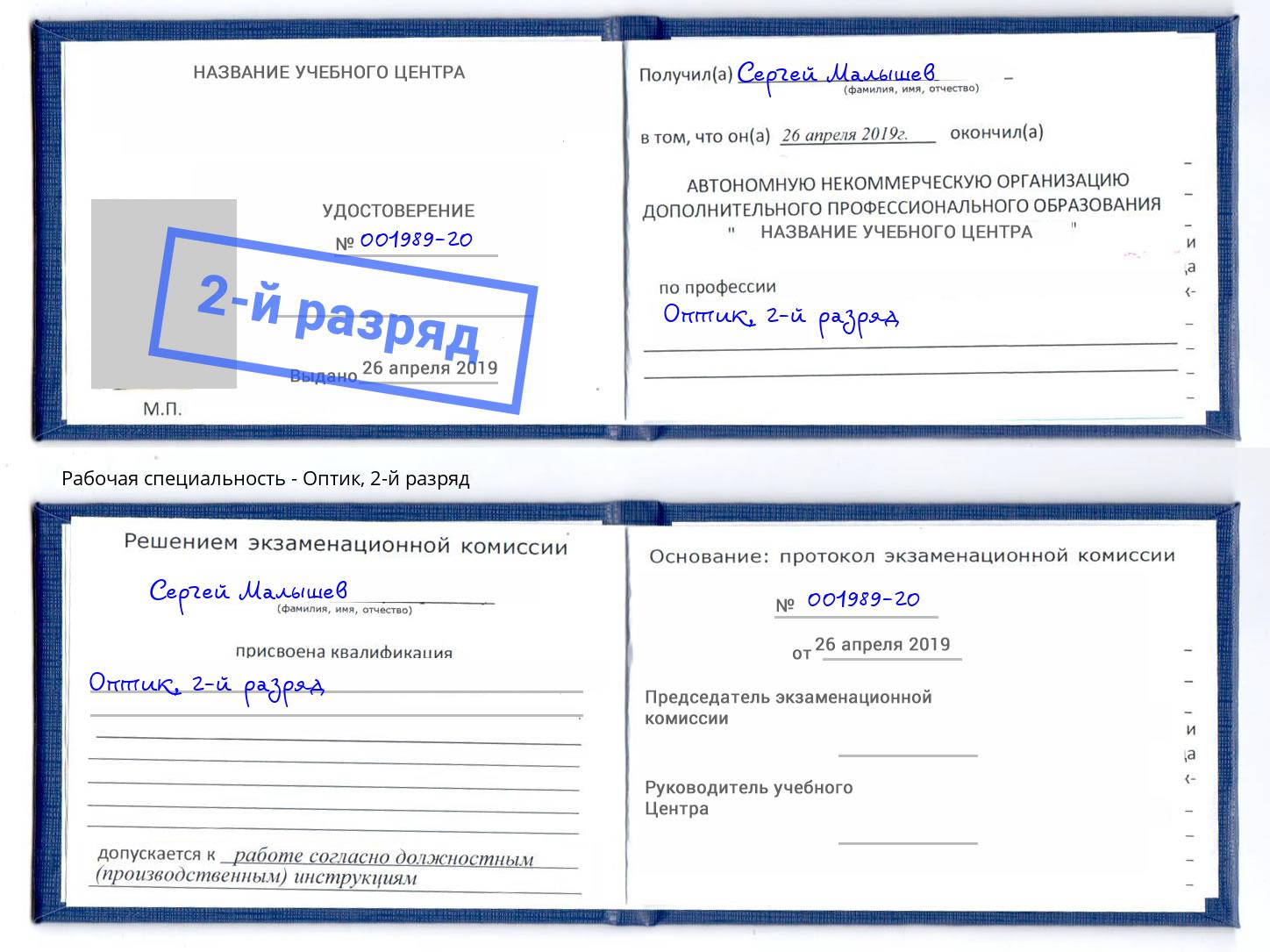 корочка 2-й разряд Оптик Златоуст