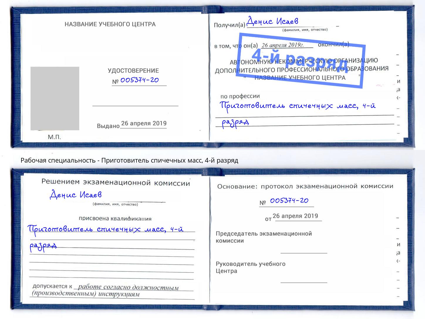 корочка 4-й разряд Приготовитель спичечных масс Златоуст