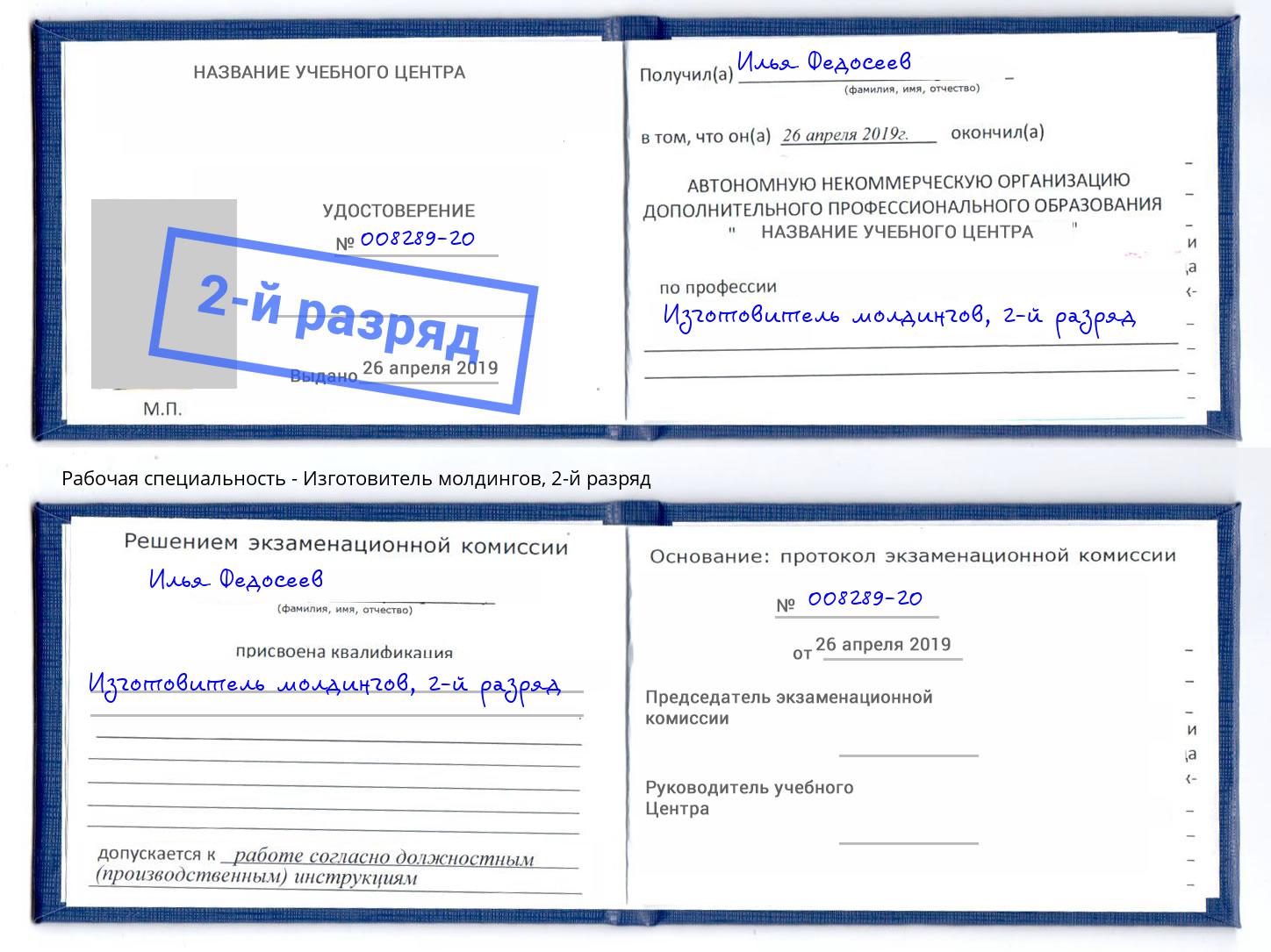 корочка 2-й разряд Изготовитель молдингов Златоуст