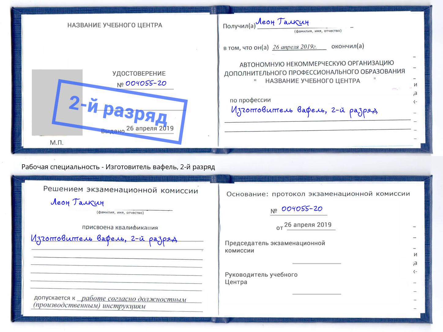 корочка 2-й разряд Изготовитель вафель Златоуст