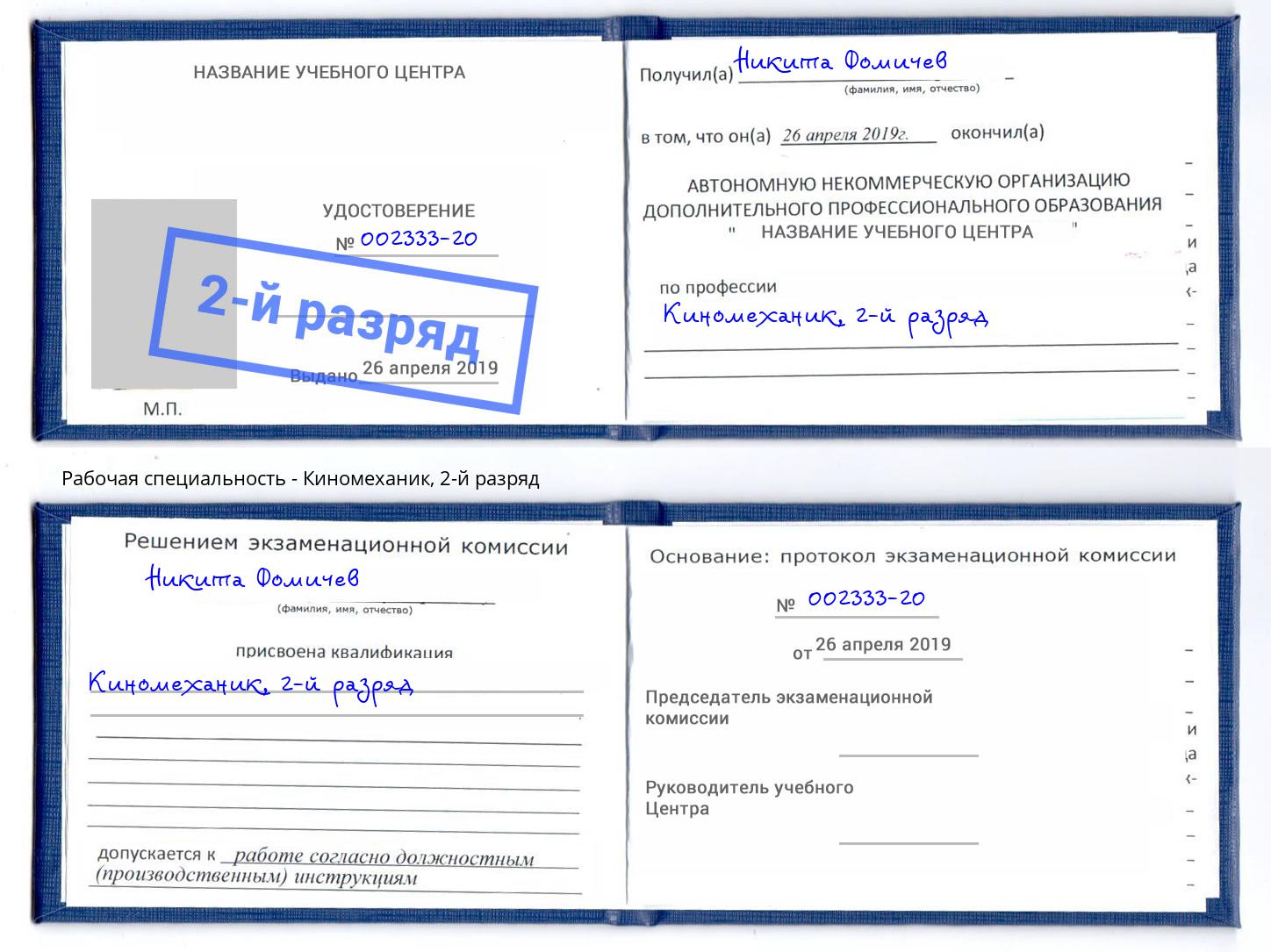 корочка 2-й разряд Киномеханик Златоуст