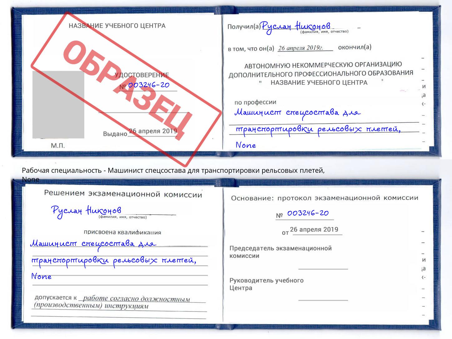 корочка None Машинист спецсостава для транспортировки рельсовых плетей Златоуст