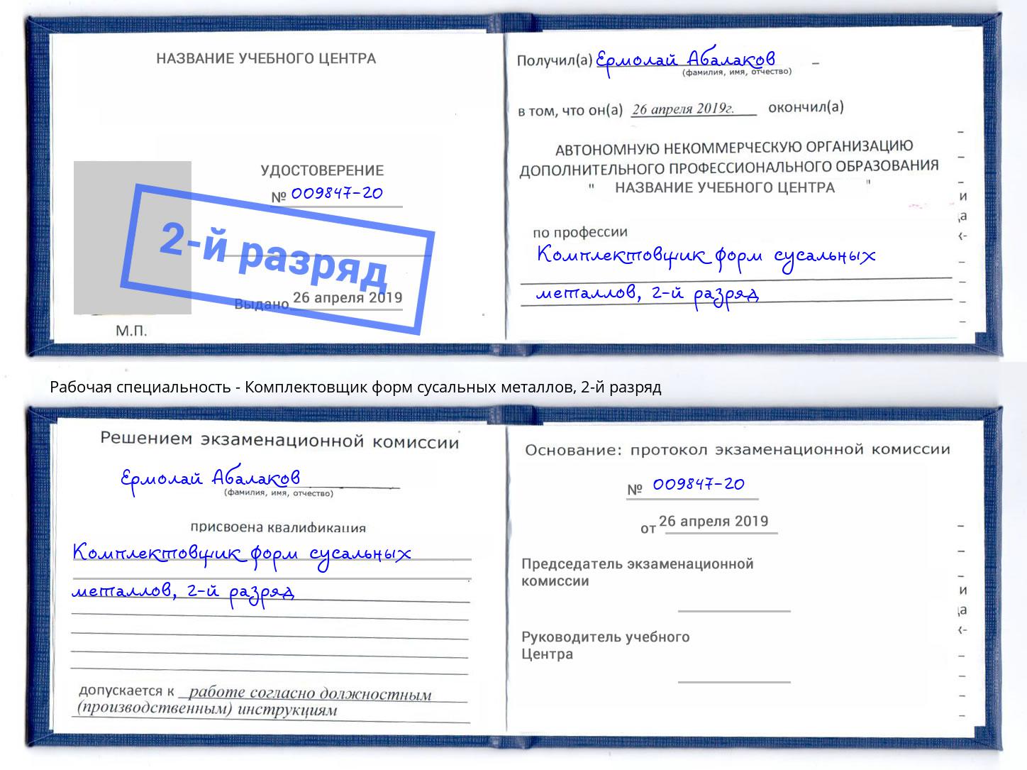 корочка 2-й разряд Комплектовщик форм сусальных металлов Златоуст