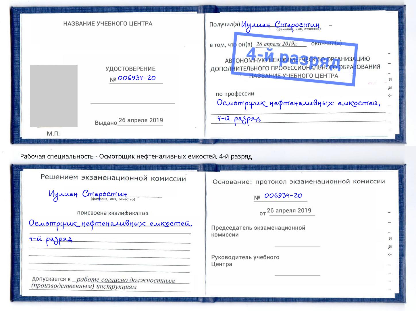 корочка 4-й разряд Осмотрщик нефтеналивных емкостей Златоуст