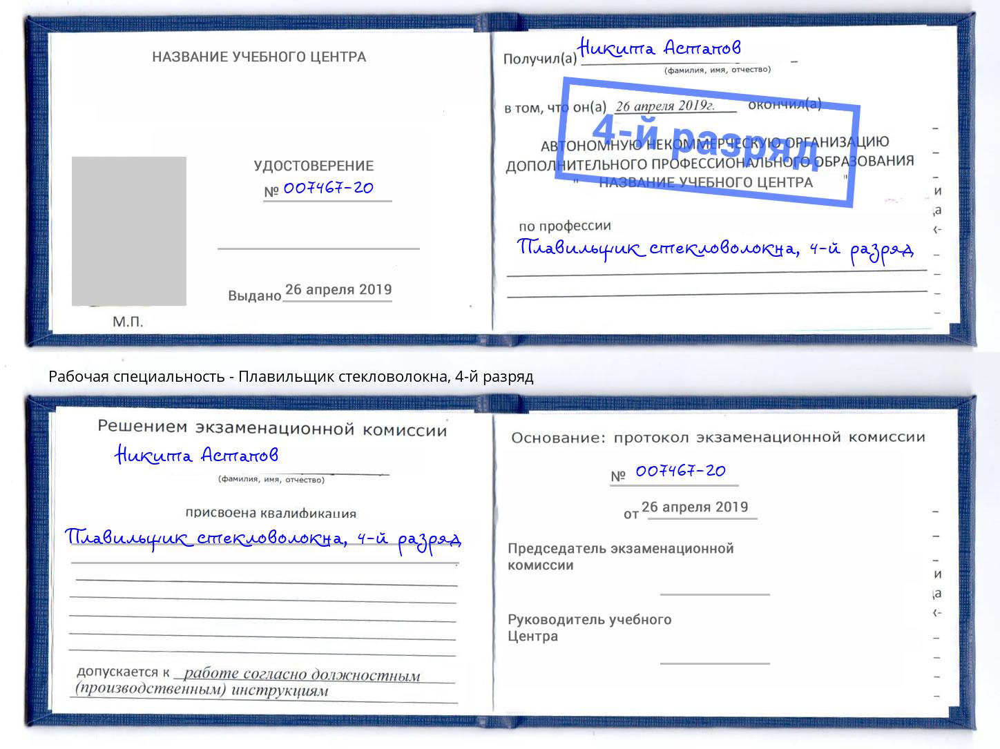 корочка 4-й разряд Плавильщик стекловолокна Златоуст