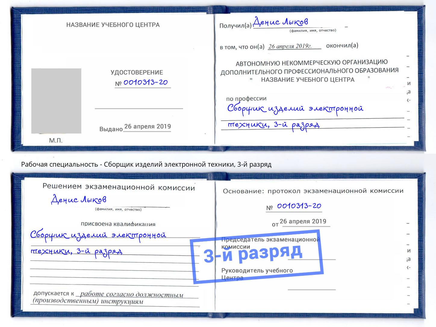корочка 3-й разряд Сборщик изделий электронной техники Златоуст