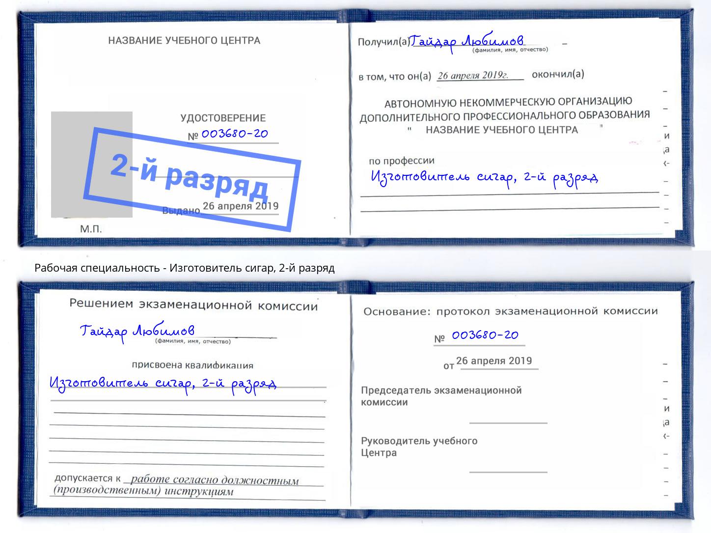 корочка 2-й разряд Изготовитель сигар Златоуст