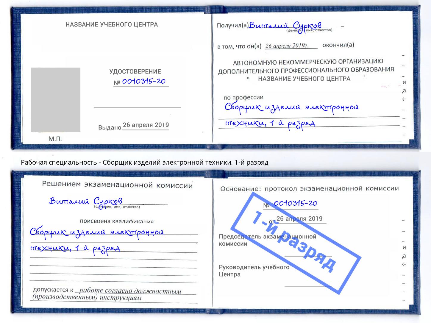 корочка 1-й разряд Сборщик изделий электронной техники Златоуст
