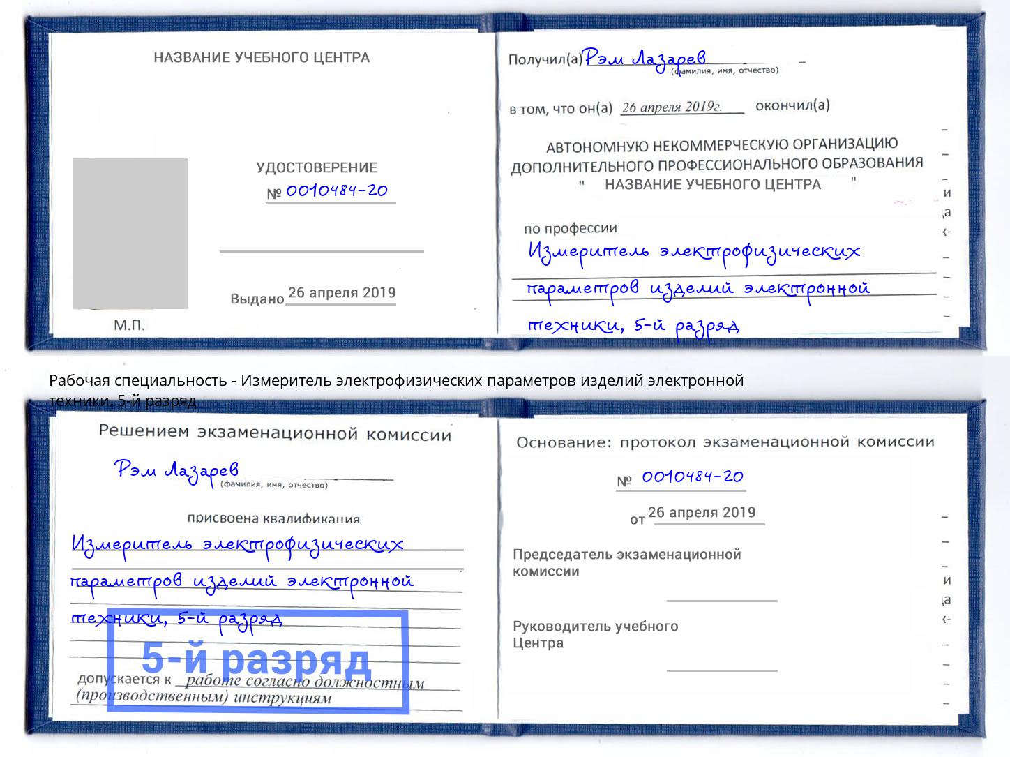 корочка 5-й разряд Измеритель электрофизических параметров изделий электронной техники Златоуст