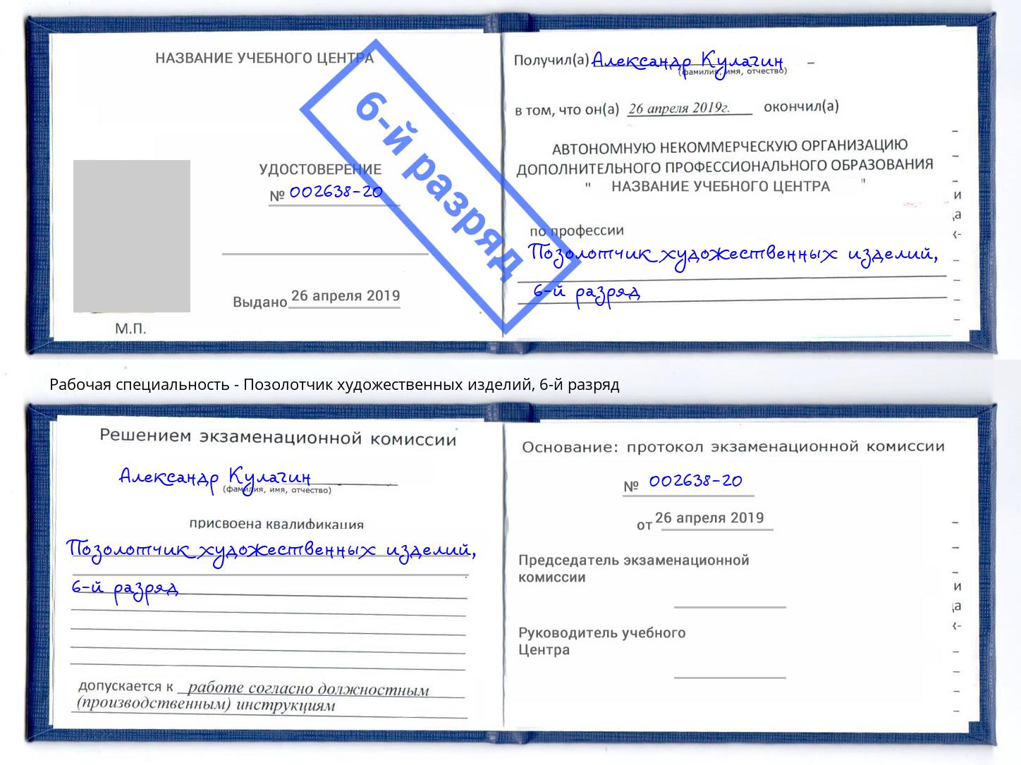 корочка 6-й разряд Позолотчик художественных изделий Златоуст