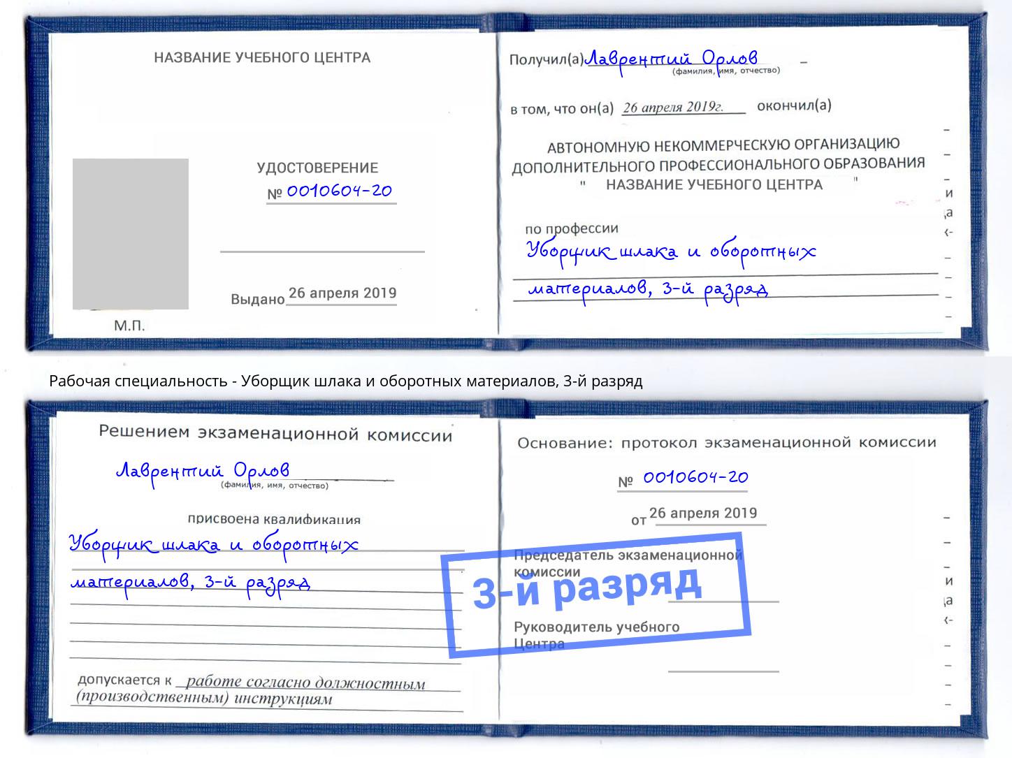корочка 3-й разряд Уборщик шлака и оборотных материалов Златоуст