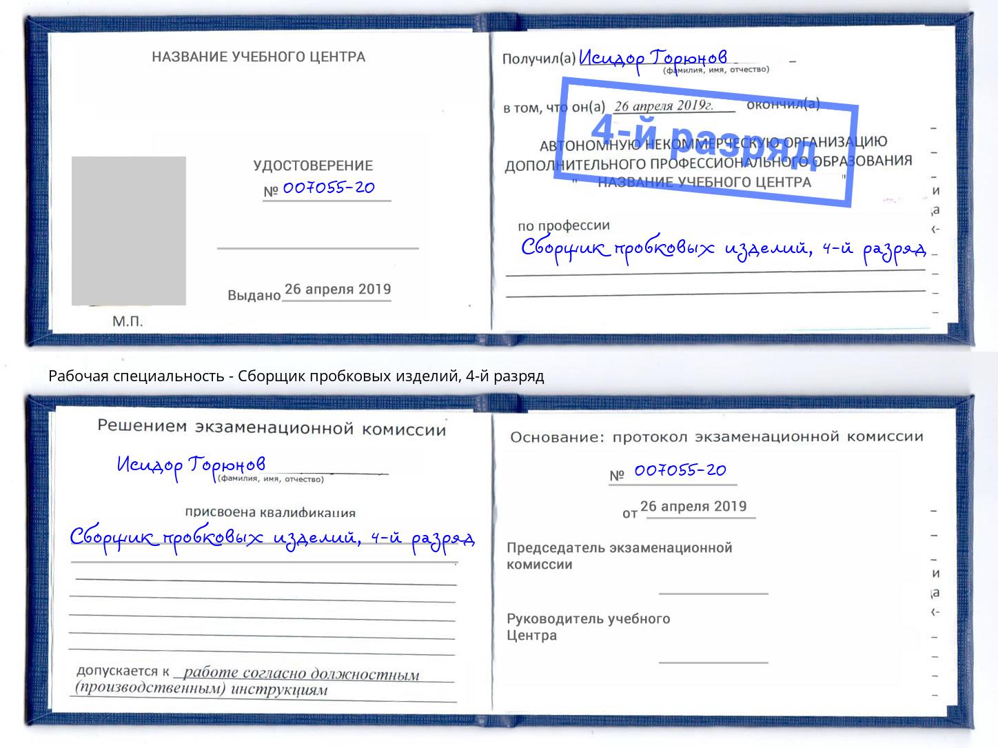 корочка 4-й разряд Сборщик пробковых изделий Златоуст