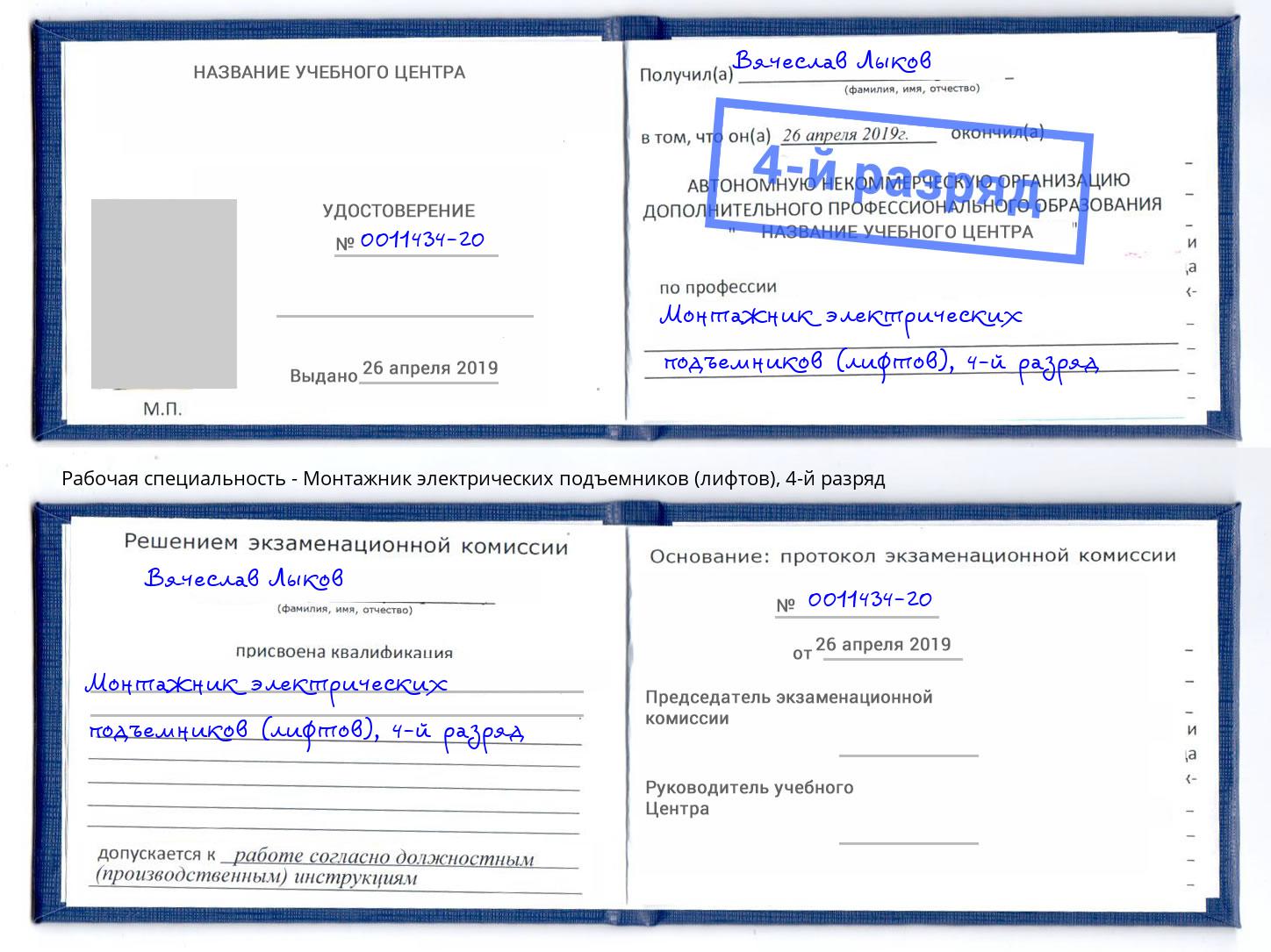 корочка 4-й разряд Монтажник электрических подъемников (лифтов) Златоуст