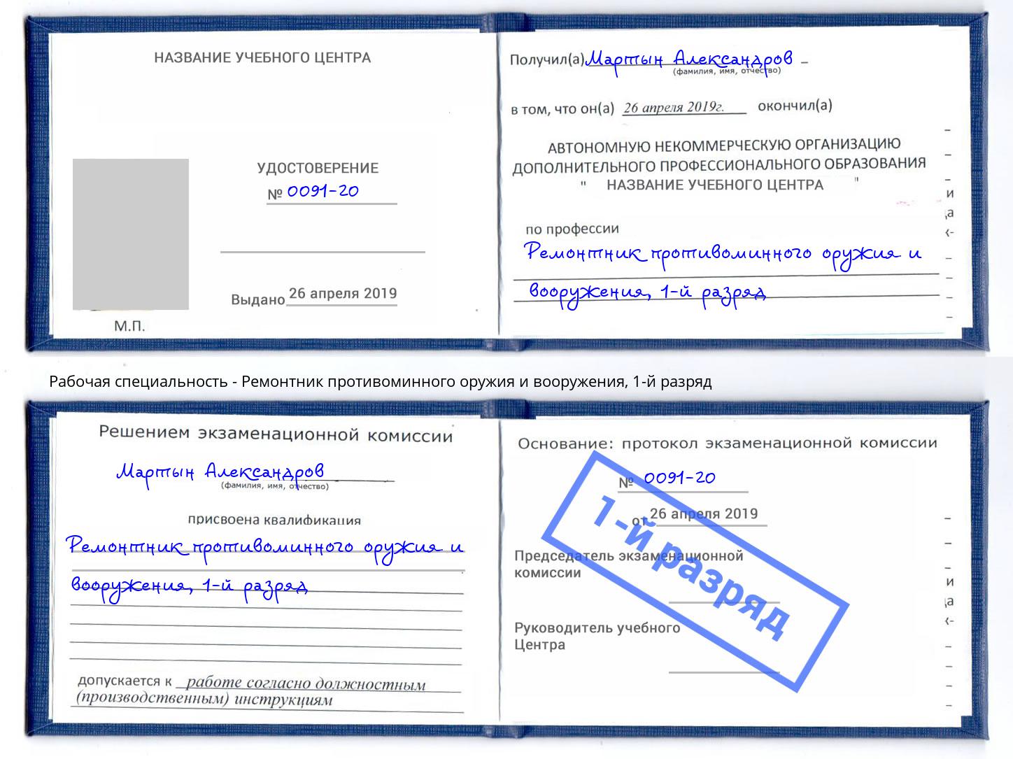 корочка 1-й разряд Ремонтник противоминного оружия и вооружения Златоуст