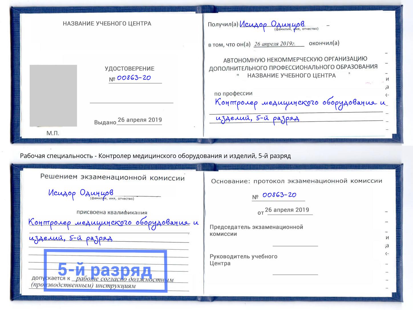 корочка 5-й разряд Контролер медицинского оборудования и изделий Златоуст