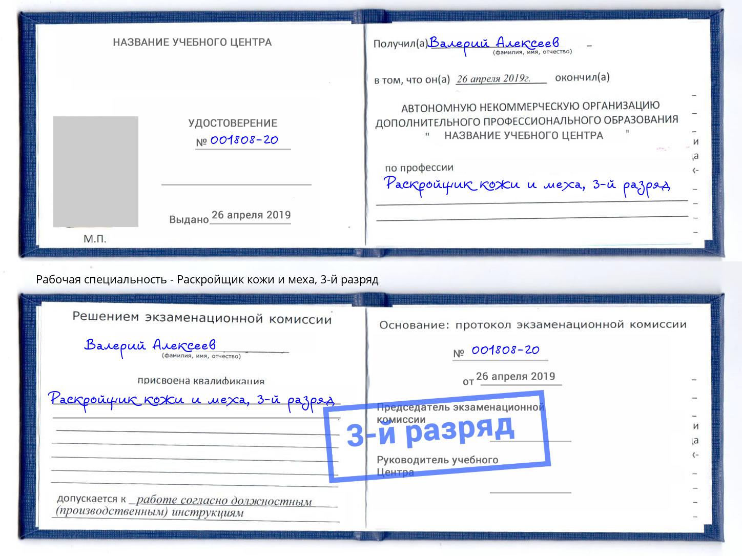 корочка 3-й разряд Раскройщик кожи и меха Златоуст