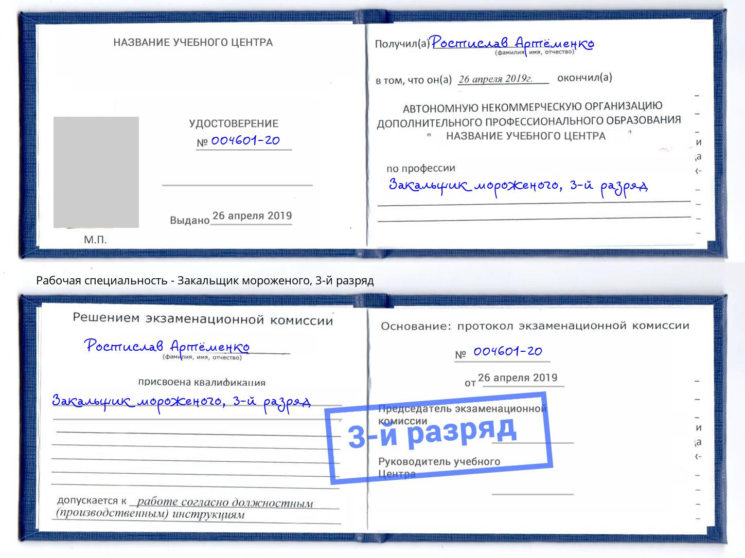 корочка 3-й разряд Закальщик мороженого Златоуст