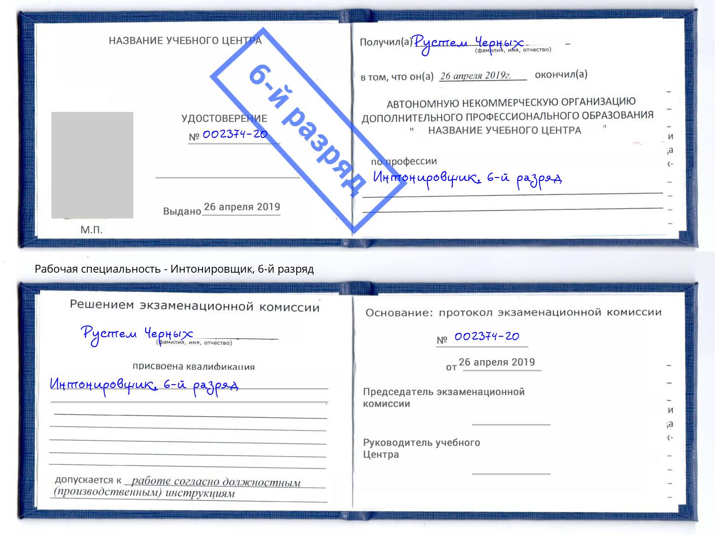 корочка 6-й разряд Интонировщик Златоуст