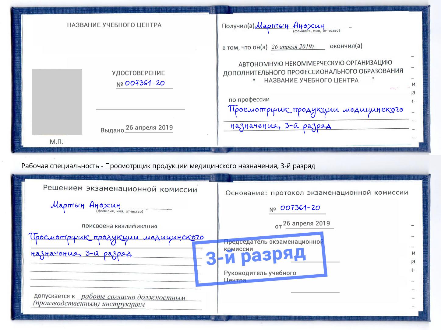 корочка 3-й разряд Просмотрщик продукции медицинского назначения Златоуст