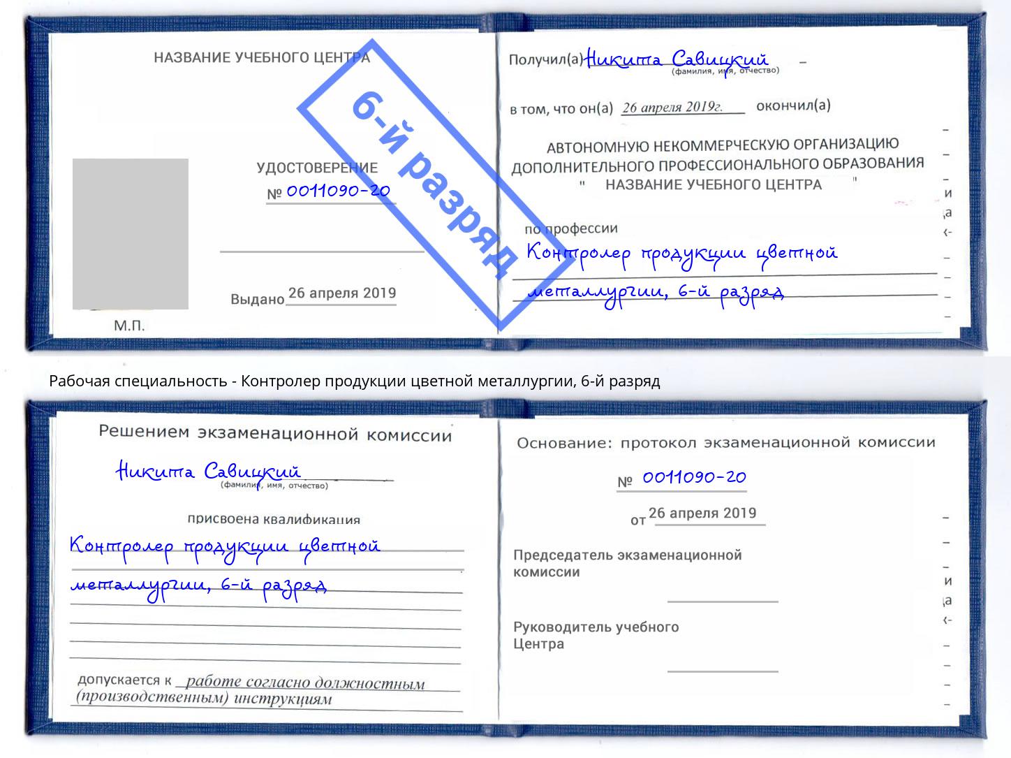 корочка 6-й разряд Контролер продукции цветной металлургии Златоуст