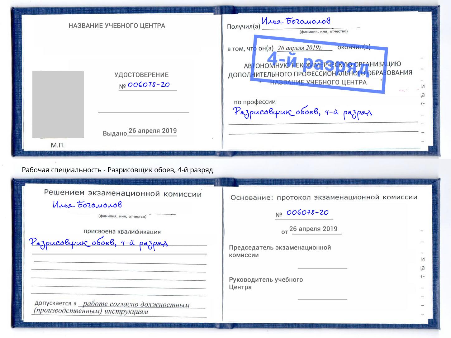 корочка 4-й разряд Разрисовщик обоев Златоуст