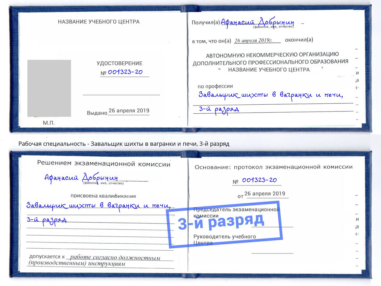 корочка 3-й разряд Завальщик шихты в вагранки и печи Златоуст