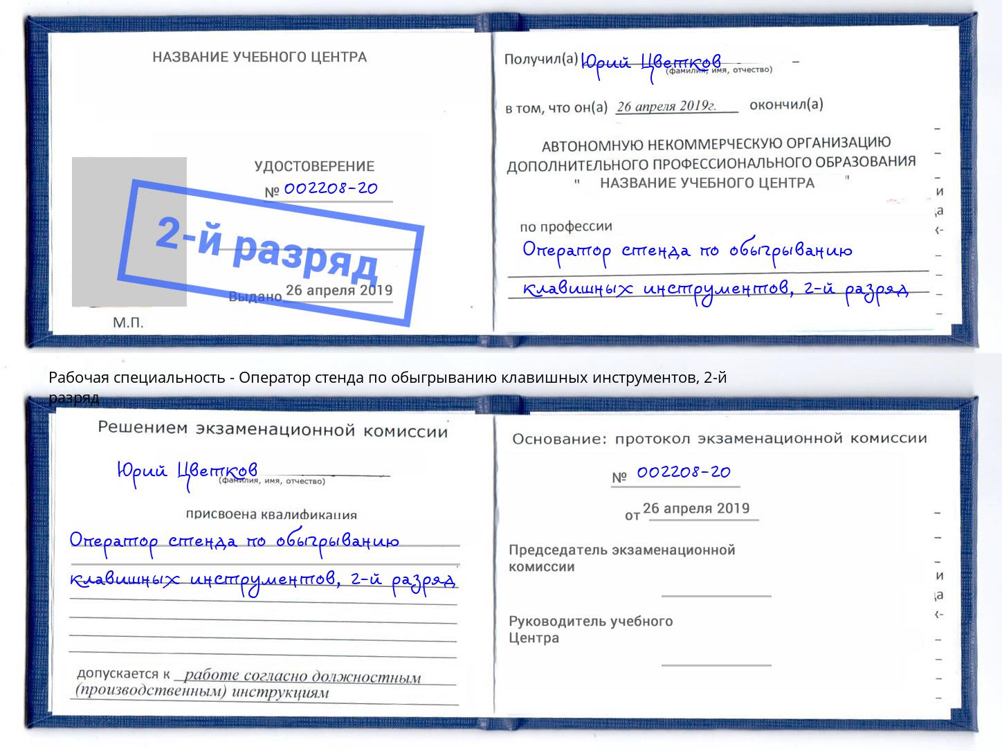 корочка 2-й разряд Оператор стенда по обыгрыванию клавишных инструментов Златоуст