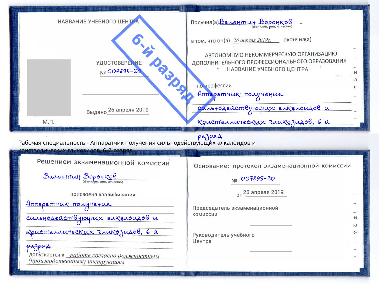 корочка 6-й разряд Аппаратчик получения сильнодействующих алкалоидов и кристаллических гликозидов Златоуст