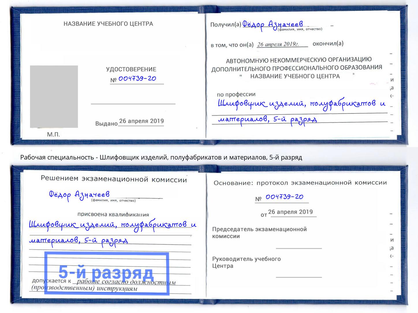 корочка 5-й разряд Шлифовщик изделий, полуфабрикатов и материалов Златоуст