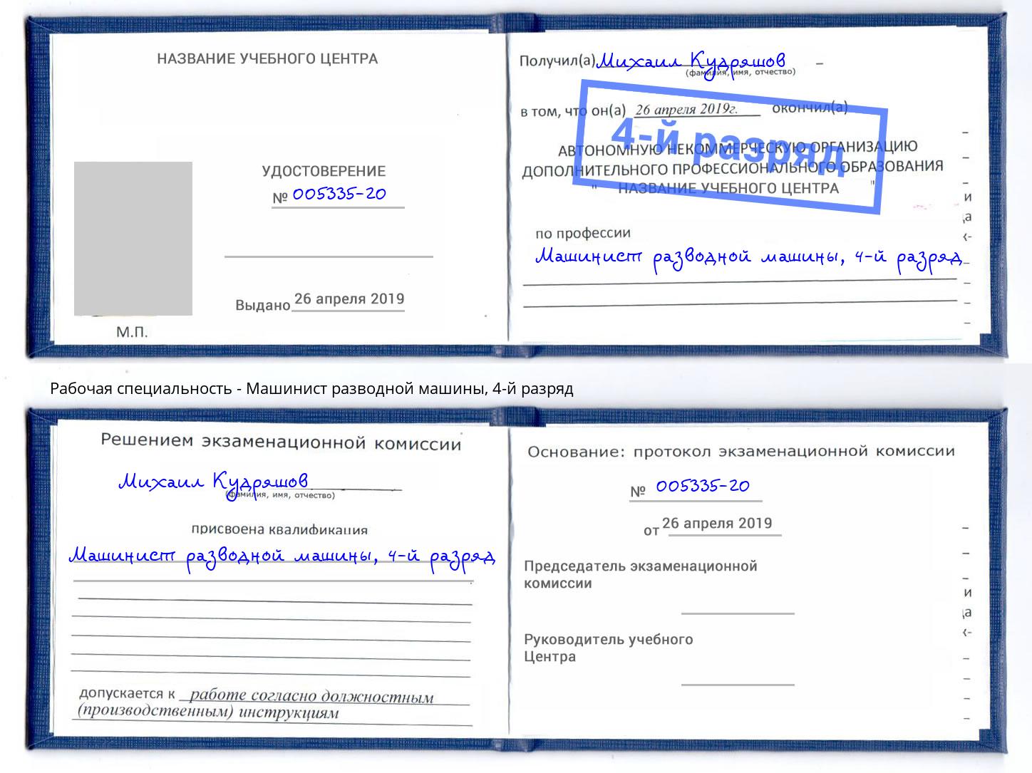 корочка 4-й разряд Машинист разводной машины Златоуст
