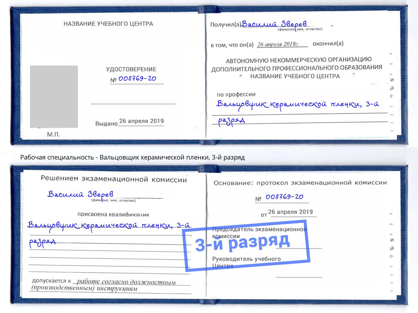 корочка 3-й разряд Вальцовщик керамической пленки Златоуст