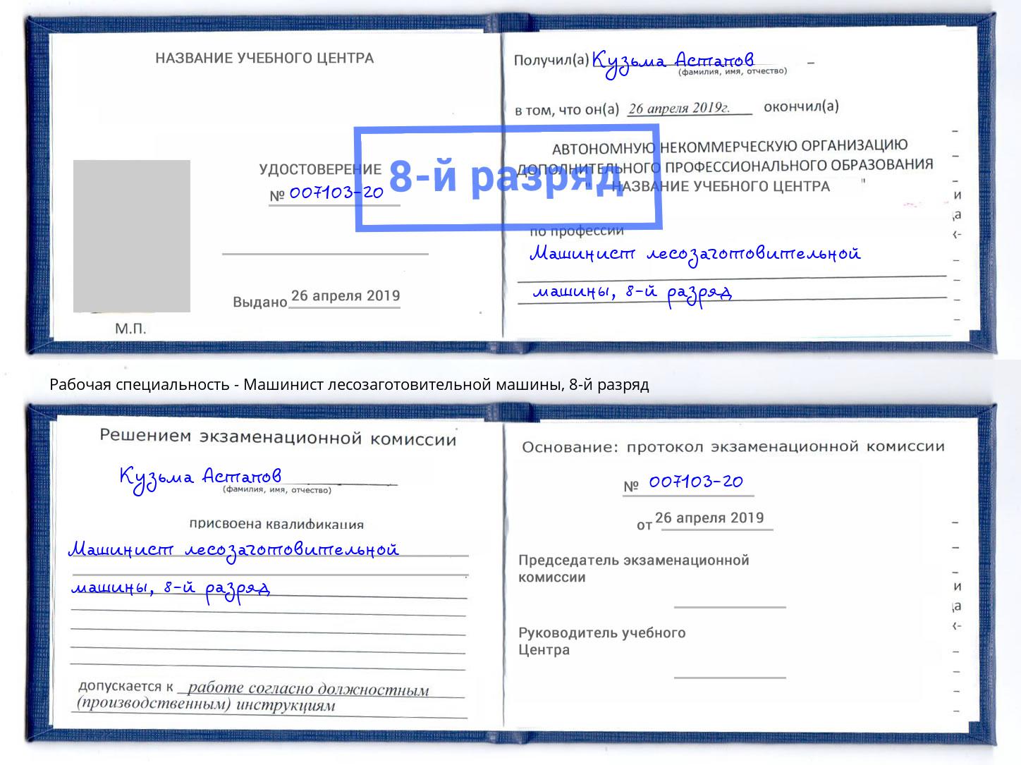 корочка 8-й разряд Машинист лесозаготовительной машины Златоуст