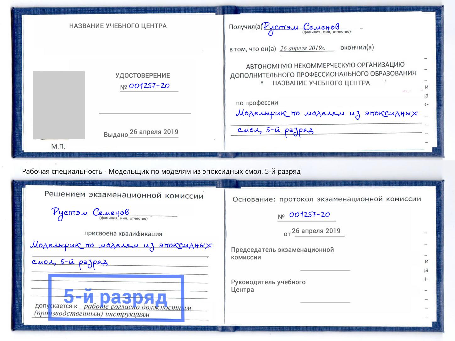 корочка 5-й разряд Модельщик по моделям из эпоксидных смол Златоуст