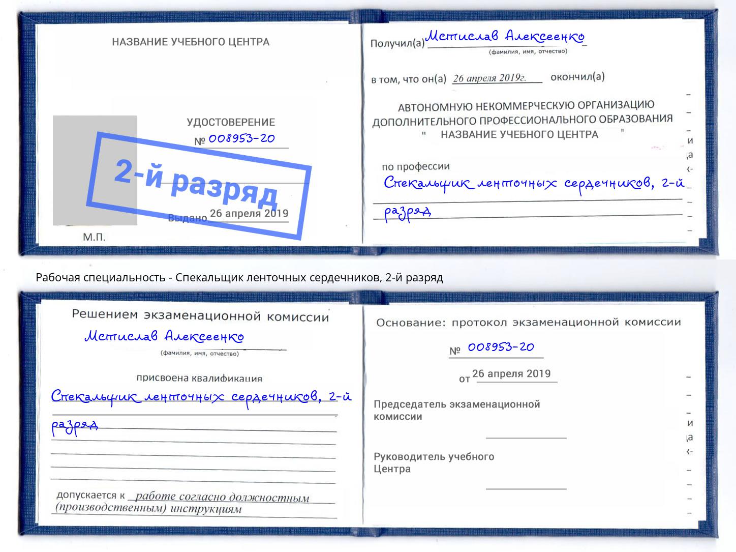 корочка 2-й разряд Спекальщик ленточных сердечников Златоуст