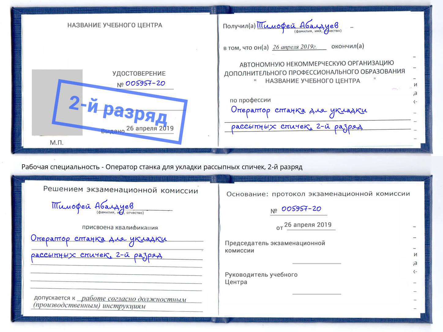 корочка 2-й разряд Оператор станка для укладки рассыпных спичек Златоуст