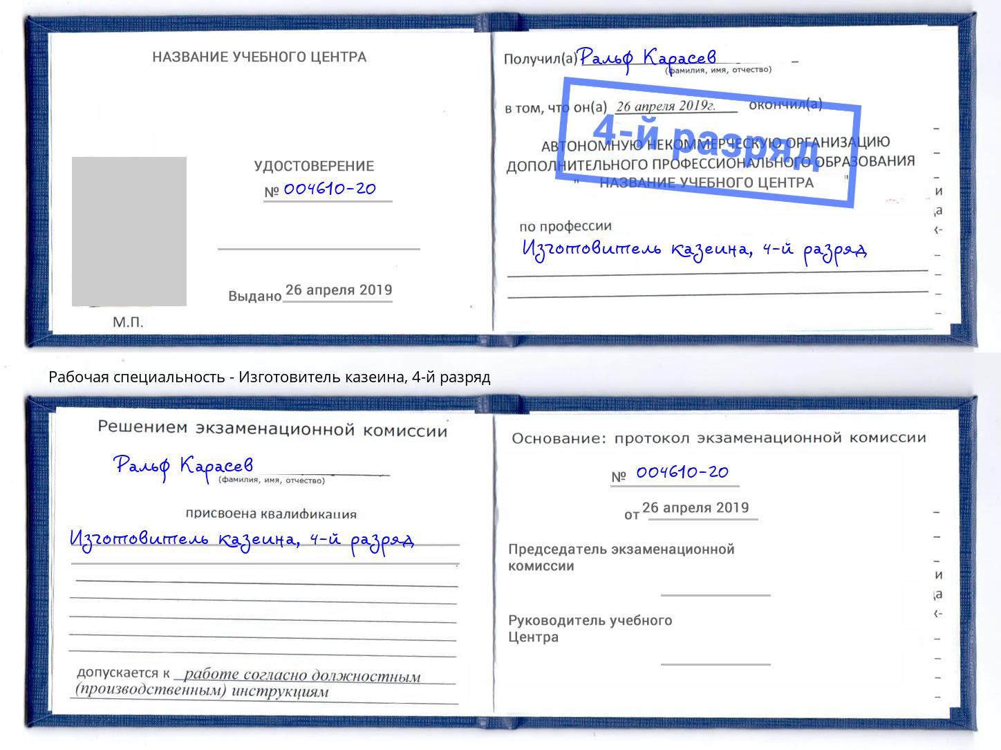 корочка 4-й разряд Изготовитель казеина Златоуст