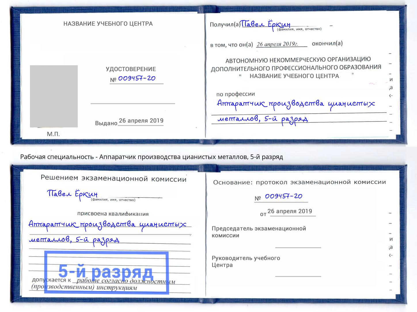 корочка 5-й разряд Аппаратчик производства цианистых металлов Златоуст