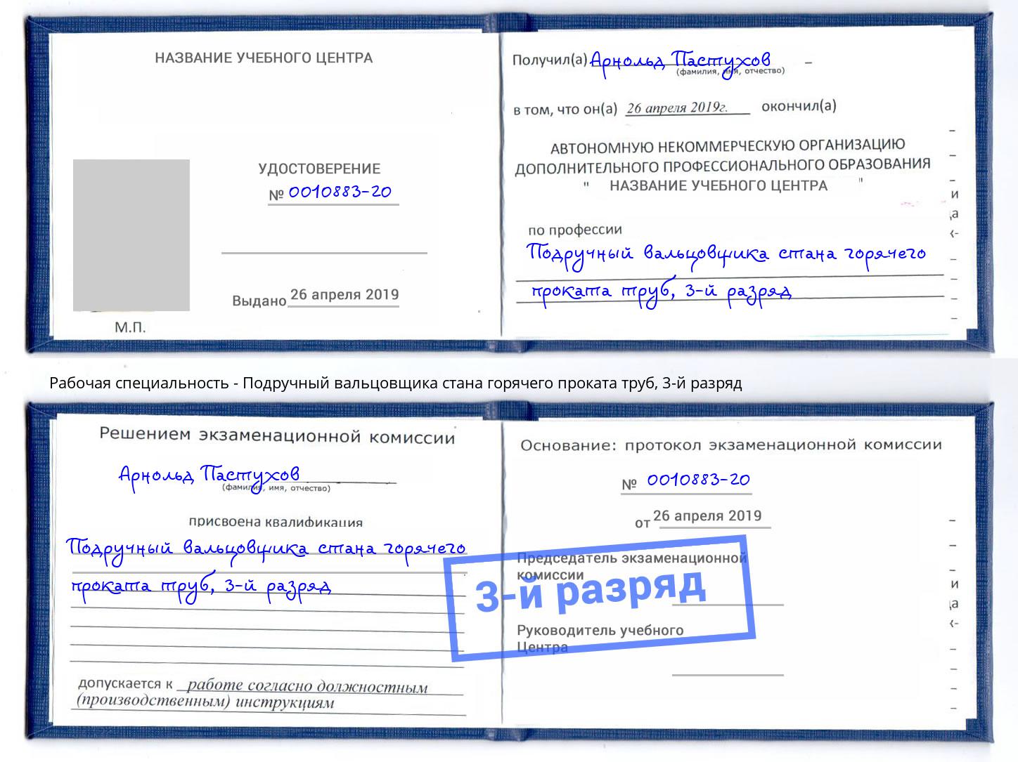 корочка 3-й разряд Подручный вальцовщика стана горячего проката труб Златоуст