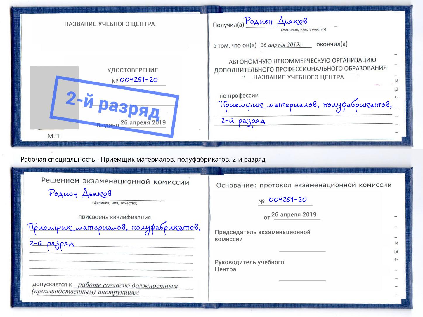 корочка 2-й разряд Приемщик материалов, полуфабрикатов Златоуст