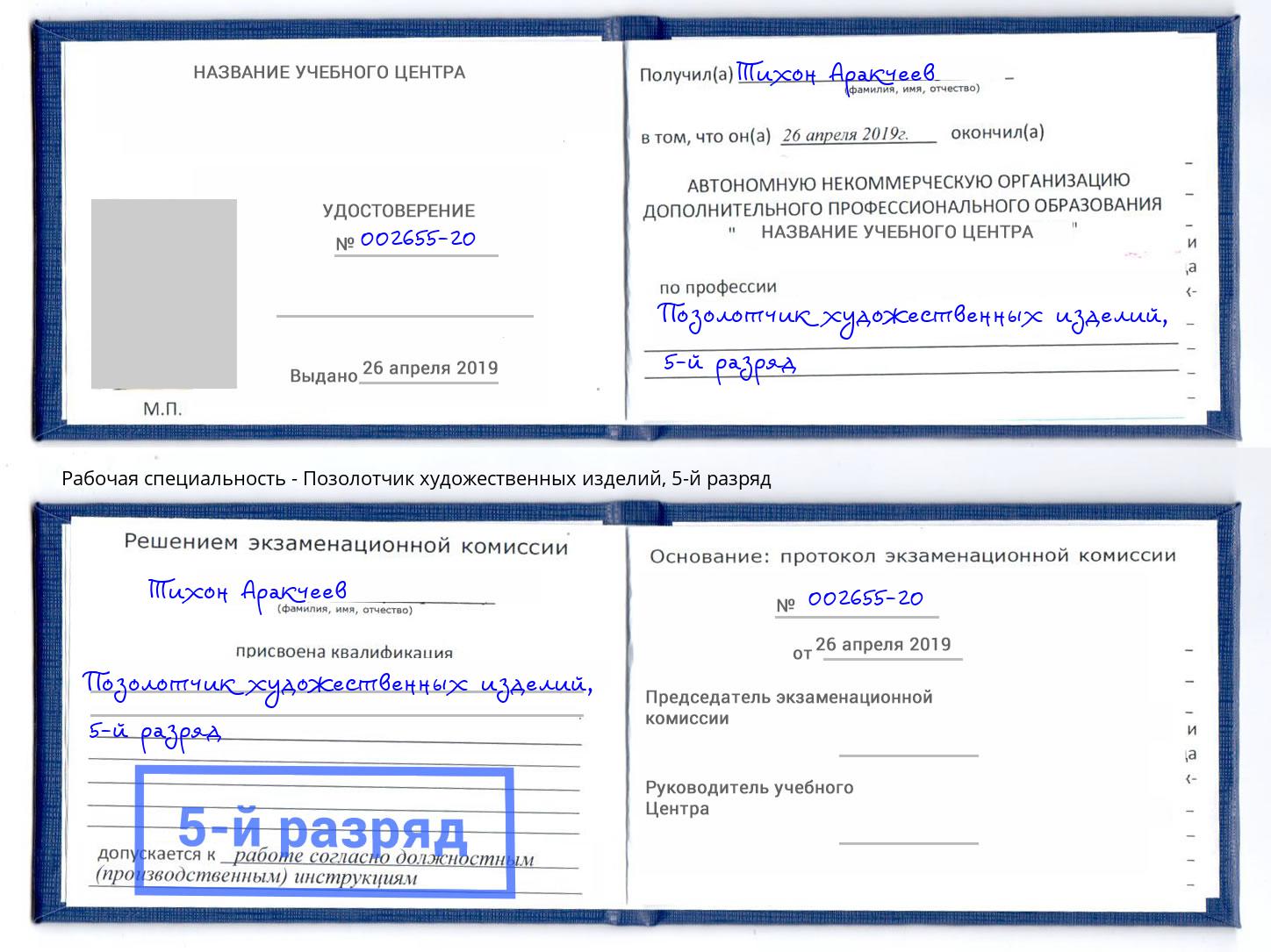корочка 5-й разряд Позолотчик художественных изделий Златоуст